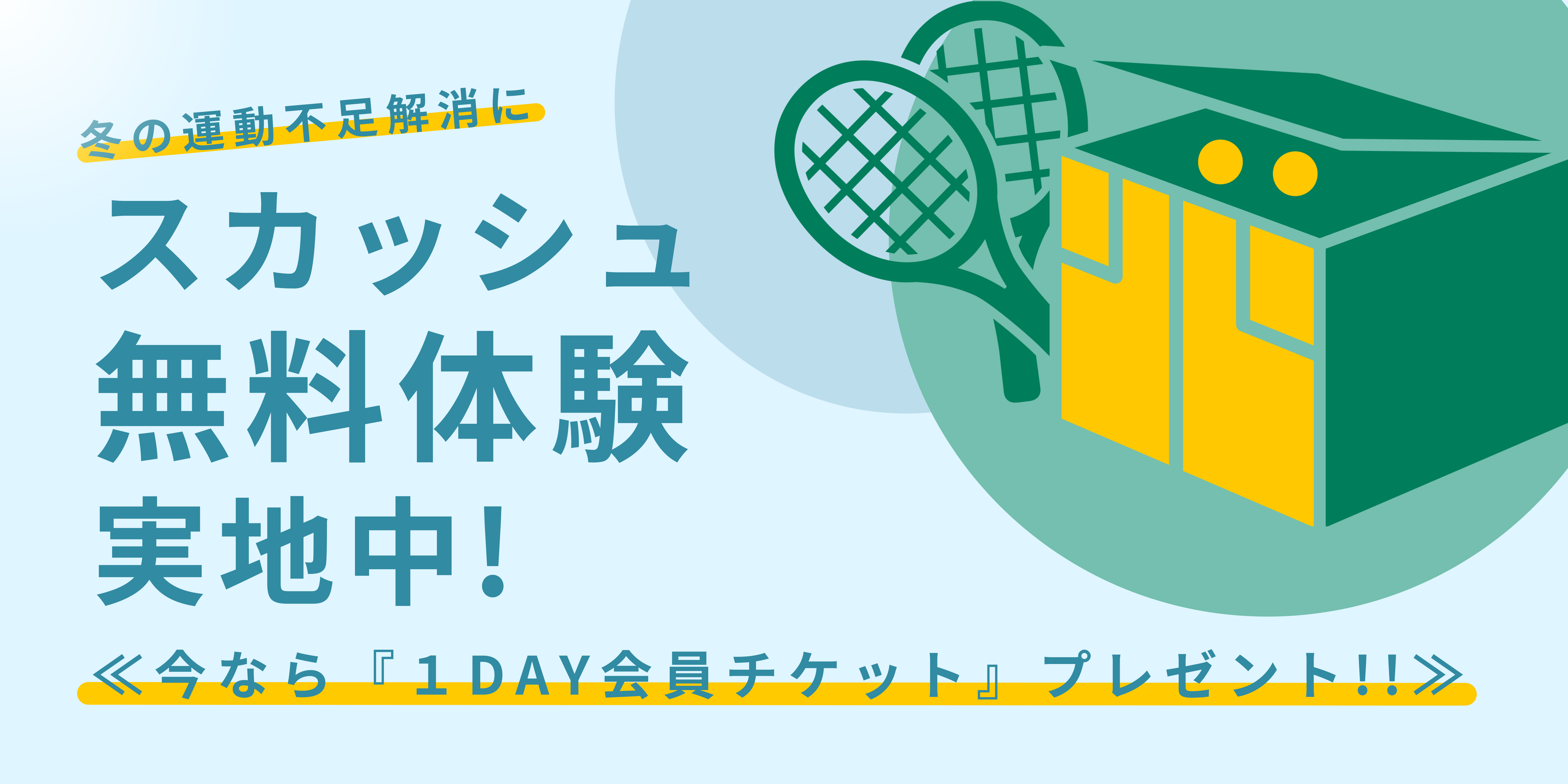 無料体験　１DAY会員チケットプレゼント