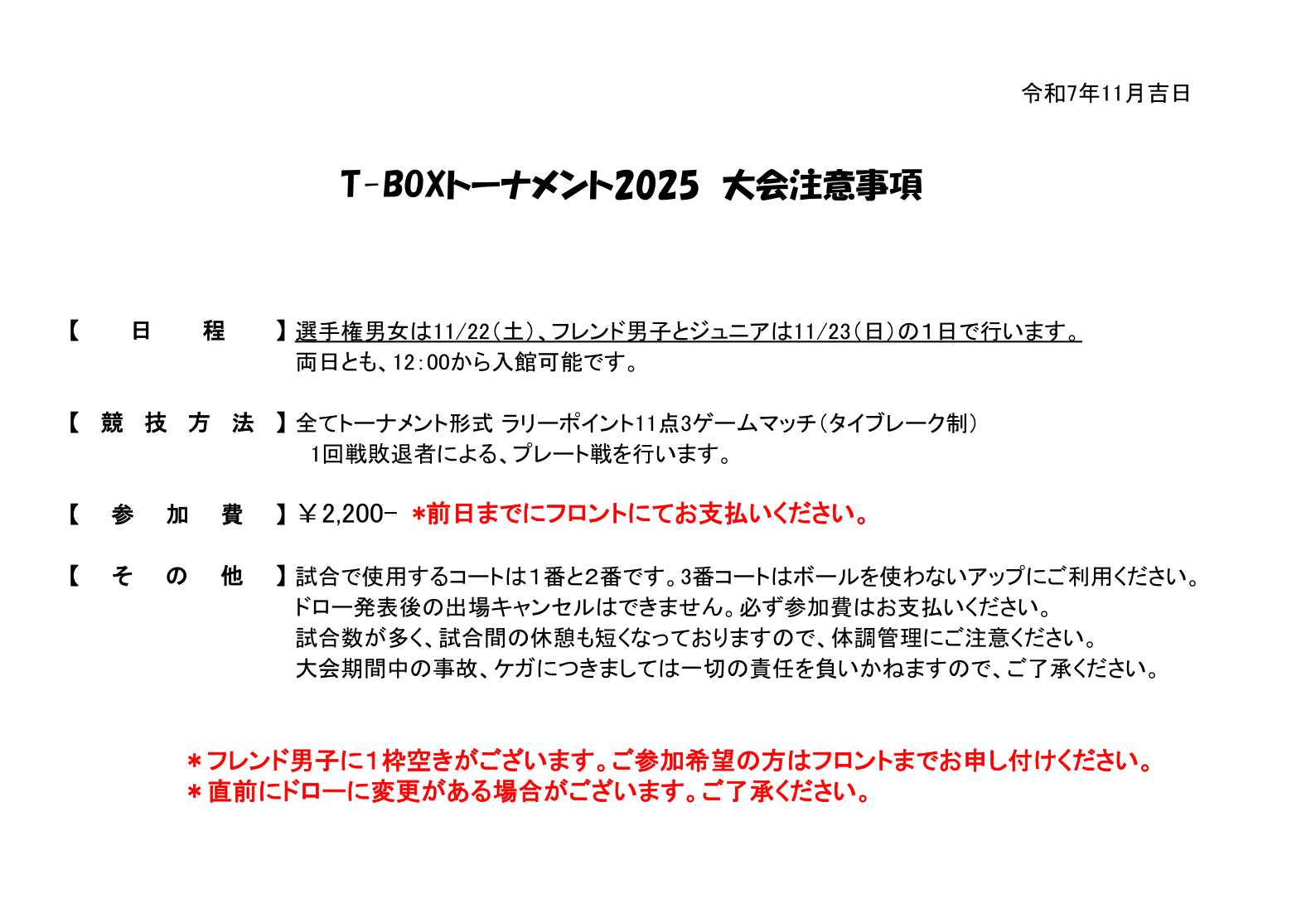 T-BOXトーナメント2025大会注意事項